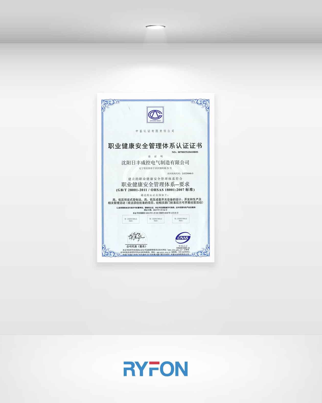 職業(yè)健康安全管理體系認證證書