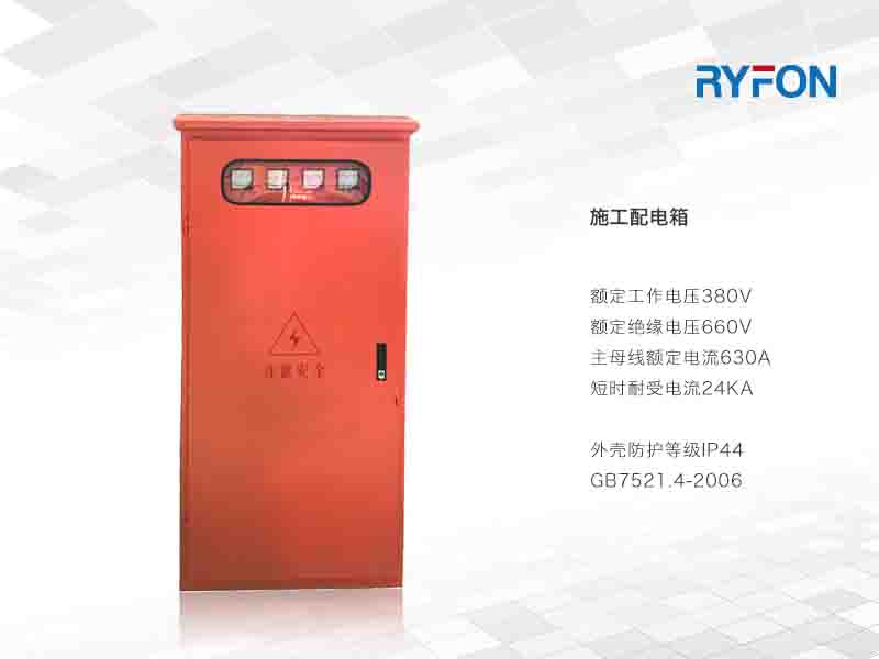 施工配電箱是一種防雨、戶外型配電箱，適用于工地防火作業(yè)，方便移動(dòng)、箱體美觀大方，大小可任意選擇，箱體材料由冷軋鋼板制作而成。